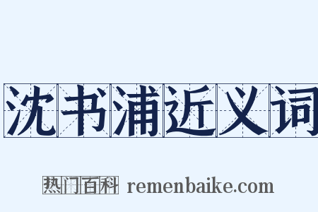 沈书浦近义词是什么意思的图片